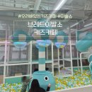 뽑기오빠 | 오리배 있는 브레드이발소 청주 키즈 카페 주말 방문후기 ( 종일권 업그레이드 이벤트 중 )