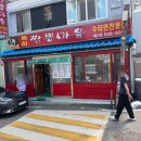 부평 수타 짬뽕, 짜장면 김홍일특허짬뽕마을 후기