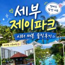 세부 제이파크 시터 이용 후기, 아이 맡기고 엄빠도 잠깐 여유