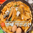양재역 [작은공간] 추억의 짜장 즉석 떡볶이 내돈내먹 후기