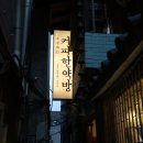 가야한약방