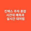 킨텍스 주차 혼잡 시간대 예측과 실시간 대처법
