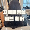 해솔약품 | 지축 미용실 비브헤어에서 매직셋팅한 후기