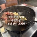 경기도 수원시 영통구 권선로908번길 이미지