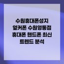 수원휴대폰성지 옆커폰 수원영통점 휴대폰 핸드폰 최신 트렌드 분석