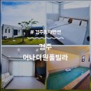 괘릉리 | 경주 독채펜션 어나더원 풀빌라 아이와 함께 수영장 노래방까지 즐긴 경주 풀빌라 펜션