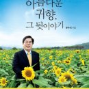 황룡경로당 | 도서출판 행복에너지, 유두석 장성군수의 ‘아름다운 귀향, 그 뒷이야기’ 출판