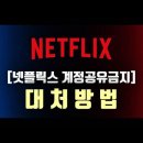 넷플릭스 5천원 더 내시나요? 계정공유금지 대처방법, NETFLIX IP 추가요금 안내는 방법. 이미지