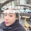 메종드헤어 | 망포미용실 메종드헤어0403에서 나노힐클리닉 후기