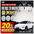 (주)제이브로 | 테슬라 모델Y 주니퍼 트렁크매트 차팡 풀커버, 깔고 나서야 왜 출고하자마자 사야 하는지 알았어요