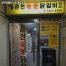 역곡역 고기집 춘천숯불닭갈비 계륵의꿈 추천메뉴가격영업시간리뷰주차