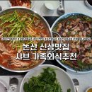 해촌해물샤브칼국수 | 논산 가족외식 신상맛집 장원갑칼국수 차돌미나리쌈샤브칼국수 해물파전 솔직후기