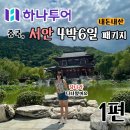 (주)에치와이 자판기(능률협회) | [하나투어패키지] 부산출발 ㅣ 중국 서안 4박6일 내돈내산 1편 ㅣ 선택관광 환전은 얼마가 적당한가 ㅣ...