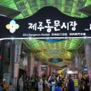 동문시장 이미지