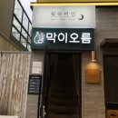 막이오름 부산서면점 | [부산/서면술집]백종원의 막걸리집 막이오름 부산서면점, 가성비 안주와 복순도가 막걸리 최고!!