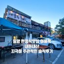 여울목 식당 | 밀양 한정식맛집이라는 여울목 내돈내산 지극히 주관적인 솔직후기