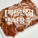 내토 | [제천맛집] 제천 내토시장 족발맛집 ‘만나왕족’ 솔직 후기