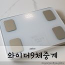 앳플리 와이더9 스마트체중계로 체계적인 건강관리해요