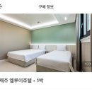 제주엘루이호텔 | [제주 호텔 추천] ♥︎ 9.8점 제주엘루이호텔 재방문 의사 100% 제주공항근처 숙소