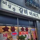가람PC | 파주 운정 가람마을 가성비좋은 숯불돼지갈비맛집 고깃집추천 &#34;이실장갈비이야기&#34;