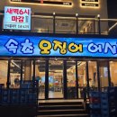 속초 오징어 어시장 강남역점 후기, 단체 모임 하기 좋아요