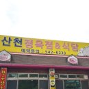 산천정육식당 이미지