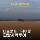 41190-01-07-320 | 베트남 나트랑 패키지 여행 판랑사막 지프투어