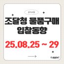 농협경제지주 주식회사 마트사업경북지사 | [커렌트 MRO] 25.08.25~ 08.29 조달청 물품구매입찰 알아보기!