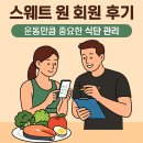 스웨트 원(SWEAT ONE) | [성내동 헬스장, 강동구청 헬스장, 강동구 PT 스웨트 원(SWEAT-ONE)] 운동만큼 중요한 ‘식단 관리’