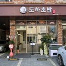 도하초밥동탄