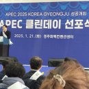 2025년 APEC 클린데이 선포식. 이미지