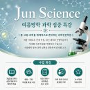 Jun Science 여름방학 과학 특강 이미지