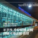 푸꾸옥 자유여행 준비 김해국제공항 출발 수하물 규정 입국심사 후기