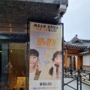 주식회사 서연큐모터스 | 혜화역 대학로 데이트 추천 비누향기 관람후기