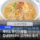 고기장터 | 제주 김녕해수욕장 고기국수 맛집 김녕장터국수 후기