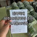 제주도보리빵 N번째 재방문 제주디저트 기념품맛집 추천 코시롱보리빵 후기