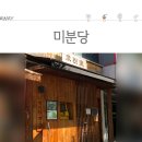 미분당 - 하남시 미사강변대로226번안길 35 | 미분당