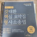 김대환 형사소송법 교재 및 기출문제집 팝니다.(한국사/영어 단어책 드림) 이미지