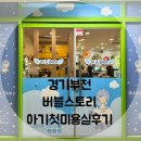 미용실 버블스토리부천점 아기미용실 유아미용실 부천키즈미용실 부천버블스토리 아기첫미용실 버즈...