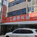 공주식당 이미지