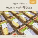 덕성여자대학교박물관 | [샌드위치 간식] 국립중앙박물관으로 배송해드린 다과케이스 445set