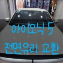 군포차유리(군포자동차유리) 아이오닉5 전면 자동차유리 교환 후기