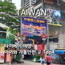 [대만] 타이베이 가족여행 필수 코스! 아이와 가볼만한 명소 Top 4
