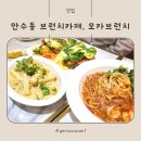만수동 파스타, 가성비 좋은 브런치가 있는 모카브런치 방문 후기