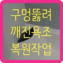 대림세탁 | 구멍뚫려깨진욕조 복원하고싶을때