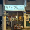 묵자 | 서울 화곡역 맛집, 묵자식당 방문 후기