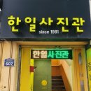 한일사진관 이미지
