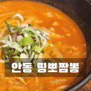 띵뽀짬뽕 | 경북 안동시 띵뽀짬뽕 후기