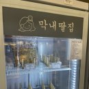 막내딸집