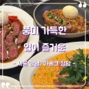 앞구정 | [서울 앞구정로데오] 아베크 청담 솔직후기, 강남 데이트하기 좋은 분위기 맛집(청첩장모임)